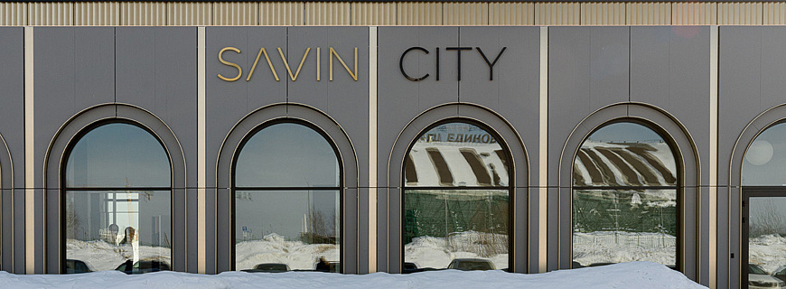 Офис продаж ЖК Savin City
